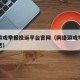 网络游戏举报投诉平台官网（网络游戏举报投诉电话）