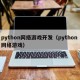 python网络游戏开发（python 网络游戏）