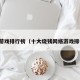 网络游戏排行榜（十大烧钱网络游戏排行榜）