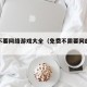 免费不要网络游戏大全（免费不需要网的游戏）