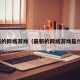 最新的网络游戏（最新的网络游戏是什么）