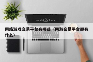 网络游戏交易平台有哪些（网游交易平台都有什么）