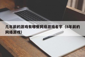 几年前的游戏有哪些网络游戏名字（8年前的网络游戏）