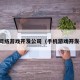 手机网络游戏开发公司（手机游戏开发平台）