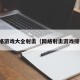 网络游戏大全射击（网络射击游戏排行）