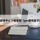 游戏中心下载安装（gm游戏盒子）