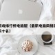 网络游戏排行榜电脑版（最新电脑网络游戏排行榜前十名）