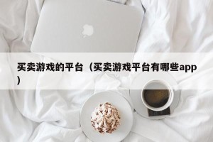 买卖游戏的平台（买卖游戏平台有哪些app）