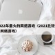 2022年最火的网络游戏（2021比较火的网络游戏）