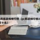 pc网络游戏排行榜（pc网游排行榜2020前十名）