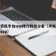 游戏资讯平台app排行榜前十名（手机游戏资讯app）