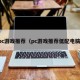 pc游戏推荐（pc游戏推荐低配电脑）