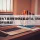 网络游戏下载到移动硬盘能运行么（网络游戏安装在移动硬盘）