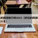 好玩的网游排行榜2023（好玩的网游排行榜前十名）