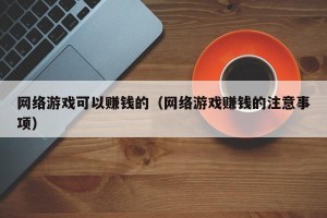 网络游戏可以赚钱的（网络游戏赚钱的注意事项）