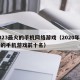 2023最火的手机网络游戏（2020年最火的手机游戏前十名）