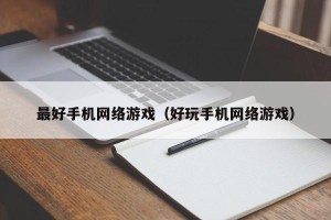 最好手机网络游戏（好玩手机网络游戏）