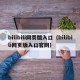 bilibili网页版入口（bilibili网页版入口官网）