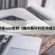 区块链app官网（国内最好的区块链公司）