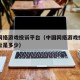 中国网络游戏投诉平台（中国网络游戏投诉平台网址是多少）