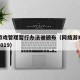 网络游戏管理暂行办法谁颁布（网络游戏管理办法2019）