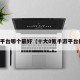 手游平台哪个最好（十大0氪手游平台推荐）