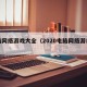 电脑网络游戏大全（2020电脑网络游戏推荐）
