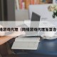 网络游戏代理（网络游戏代理加盟合作）