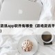 游戏资讯app软件有哪些（游戏资讯平台有哪些）