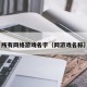 所有网络游戏名字（网游戏名称）