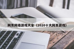 网页网络游戏大全（2020十大网页游戏）