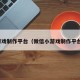 游戏制作平台（微信小游戏制作平台）