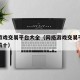 网络游戏交易平台大全（网络游戏交易平台排行榜前十）