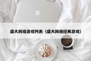 盛大网络游戏列表（盛大网络经典游戏）