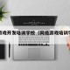 网络游戏开发培训学校（网络游戏培训学校哪个好）