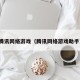 腾讯网络游戏（腾讯网络游戏助手）