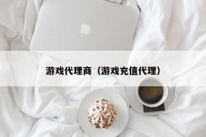 游戏代理商（游戏充值代理）