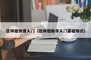 区块链快速入门（区块链新手入门基础知识）