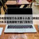 网络游戏管理暂行办法第十八条（网络游戏管理暂行办法是我国哪个部门发布?）