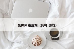 死神网络游戏（死神 游戏）