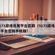 5173游戏交易平台官网（5173游戏交易平台官网手机版）