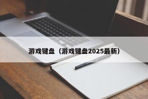 游戏键盘（游戏键盘2025最新）