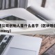 区块链公司创始人是什么名字（区块链创始人之一jimmy）