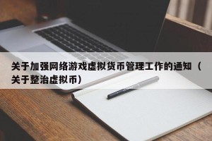 关于加强网络游戏虚拟货币管理工作的通知（关于整治虚拟币）