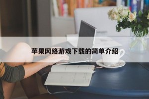 苹果网络游戏下载的简单介绍