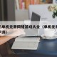 好玩的单机无需网络游戏大全（单机无需网络游戏手游）