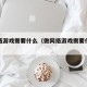 做网络游戏需要什么（做网络游戏需要什么条件）