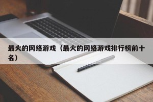 最火的网络游戏（最火的网络游戏排行榜前十名）