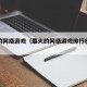 最火的网络游戏（最火的网络游戏排行榜前十名）