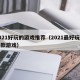 2021好玩的游戏推荐（2021最好玩的几款游戏）
